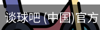 谈球